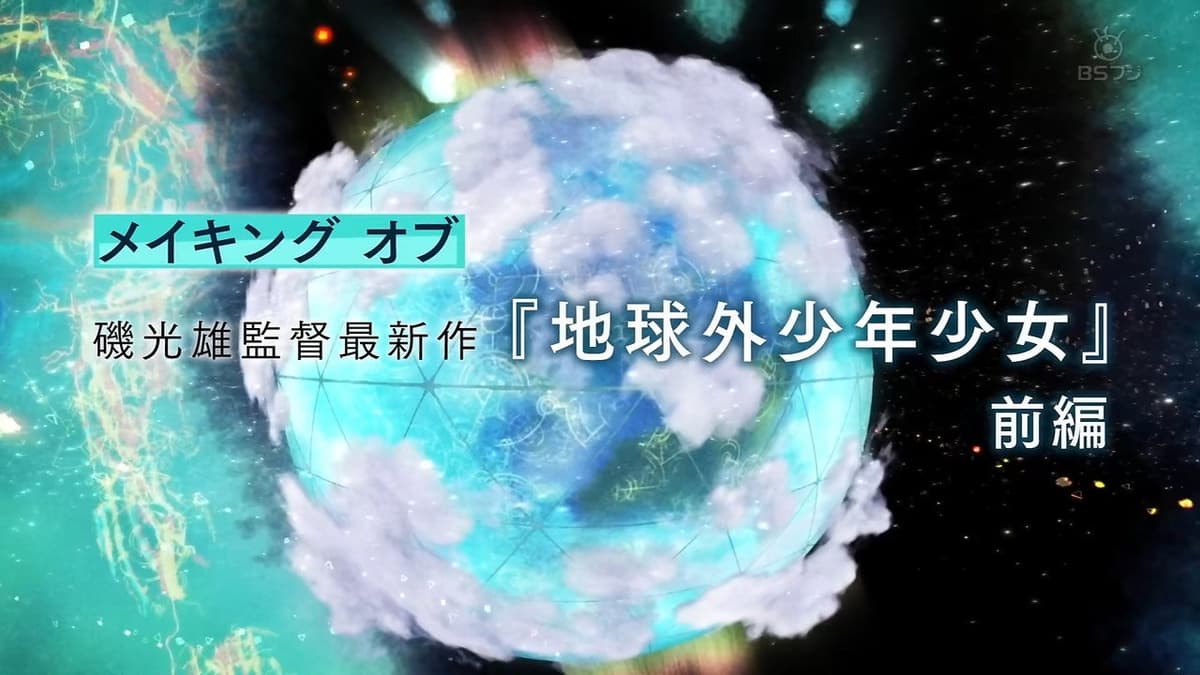 磯光雄監督最新作　メイキング オブ 「地球外少年少女」