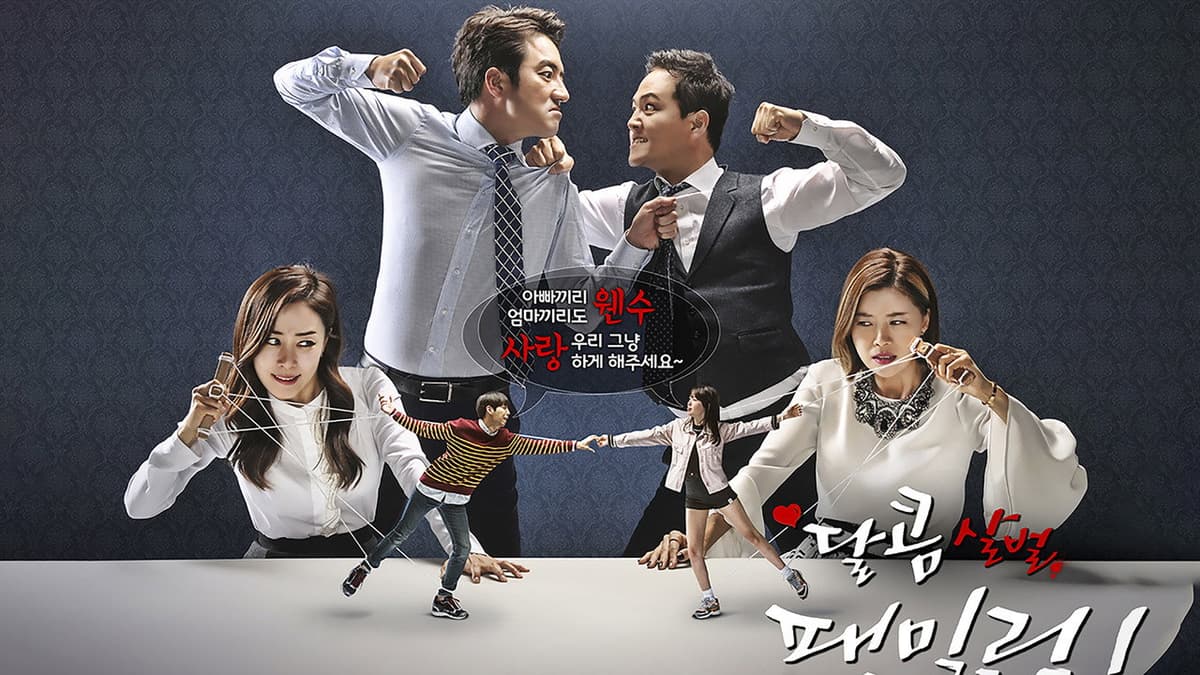 달콤살벌 패밀리