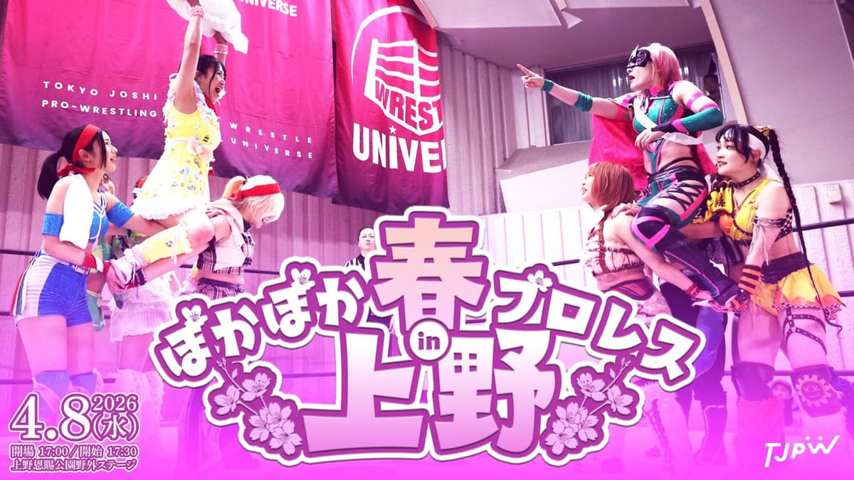 ぽかぽか春プロレス in 上野
