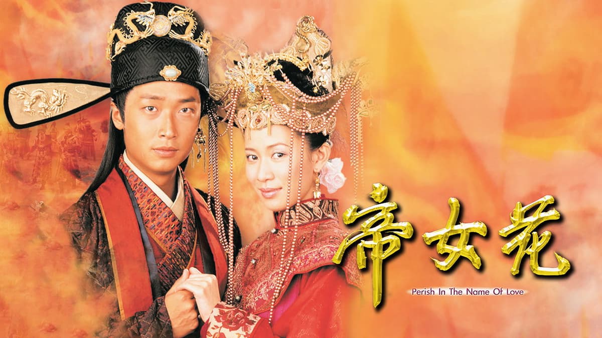 帝女花