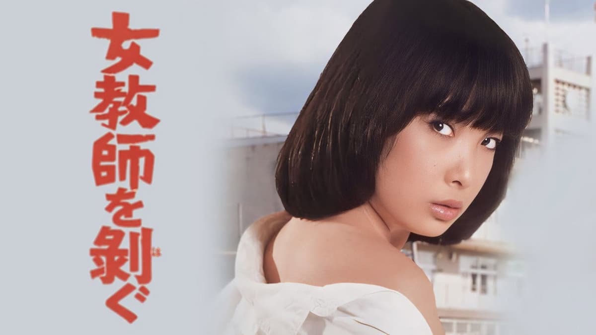 女教師を剥ぐ