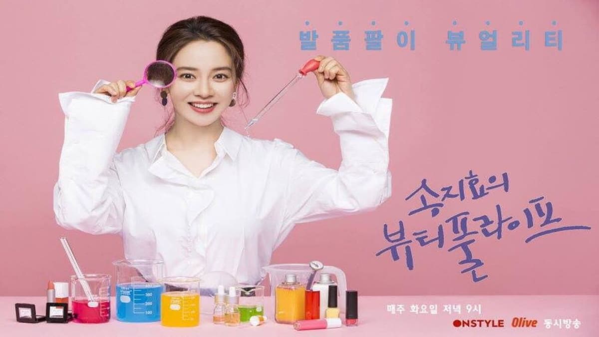송지효의 뷰티풀 라이프