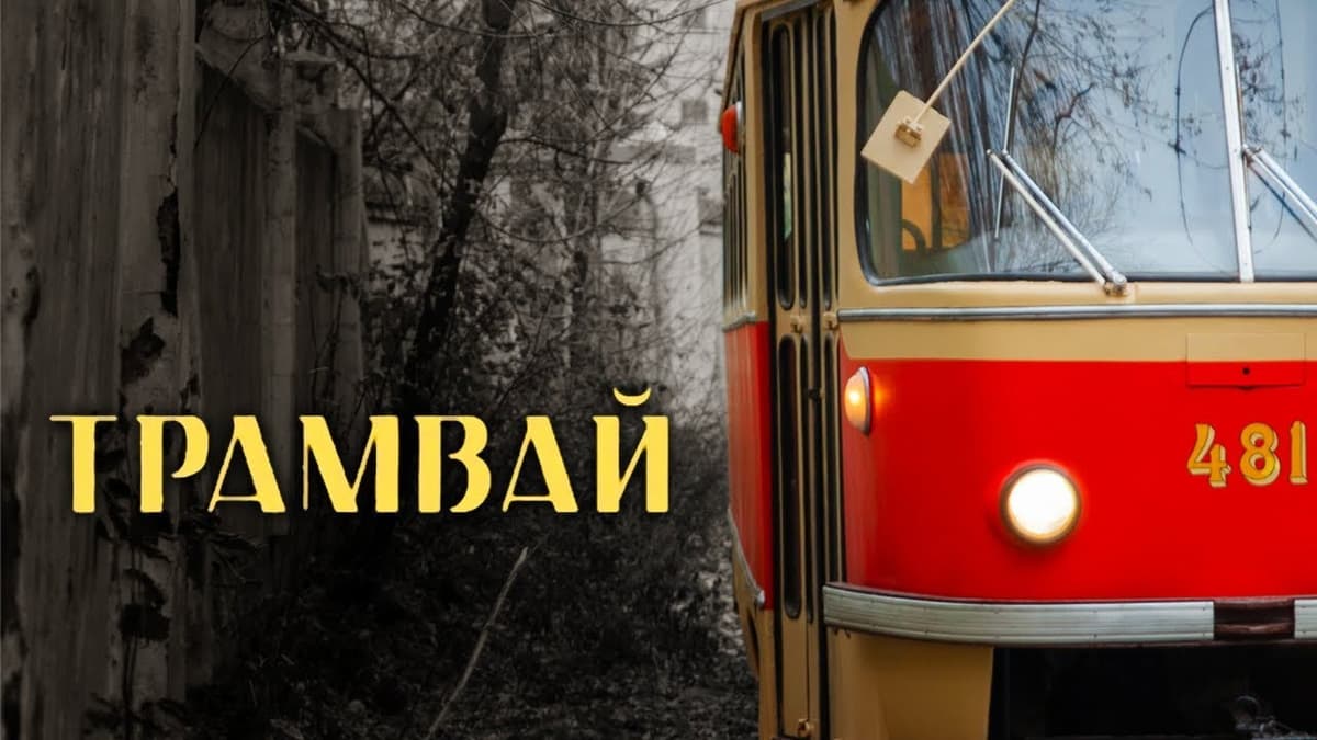 Трамвай
