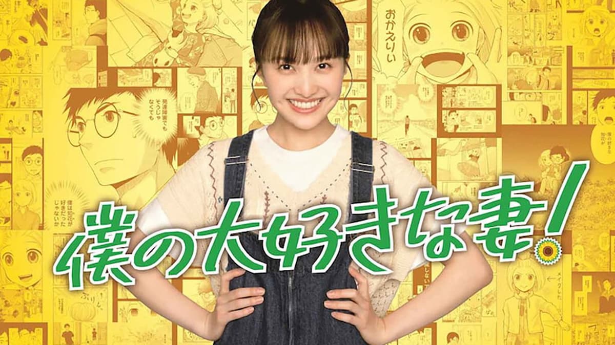 僕の大好きな妻！