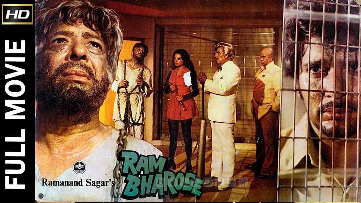 राम भरोसे