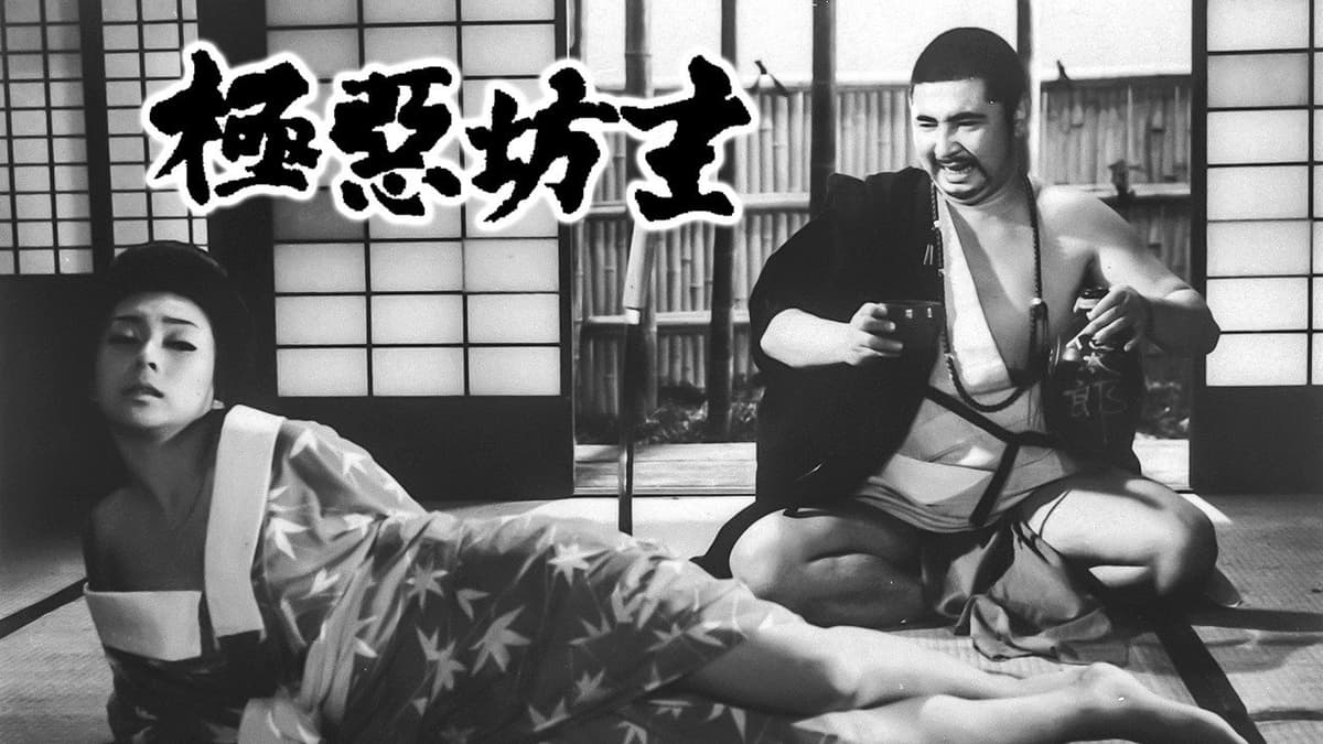 極悪坊主