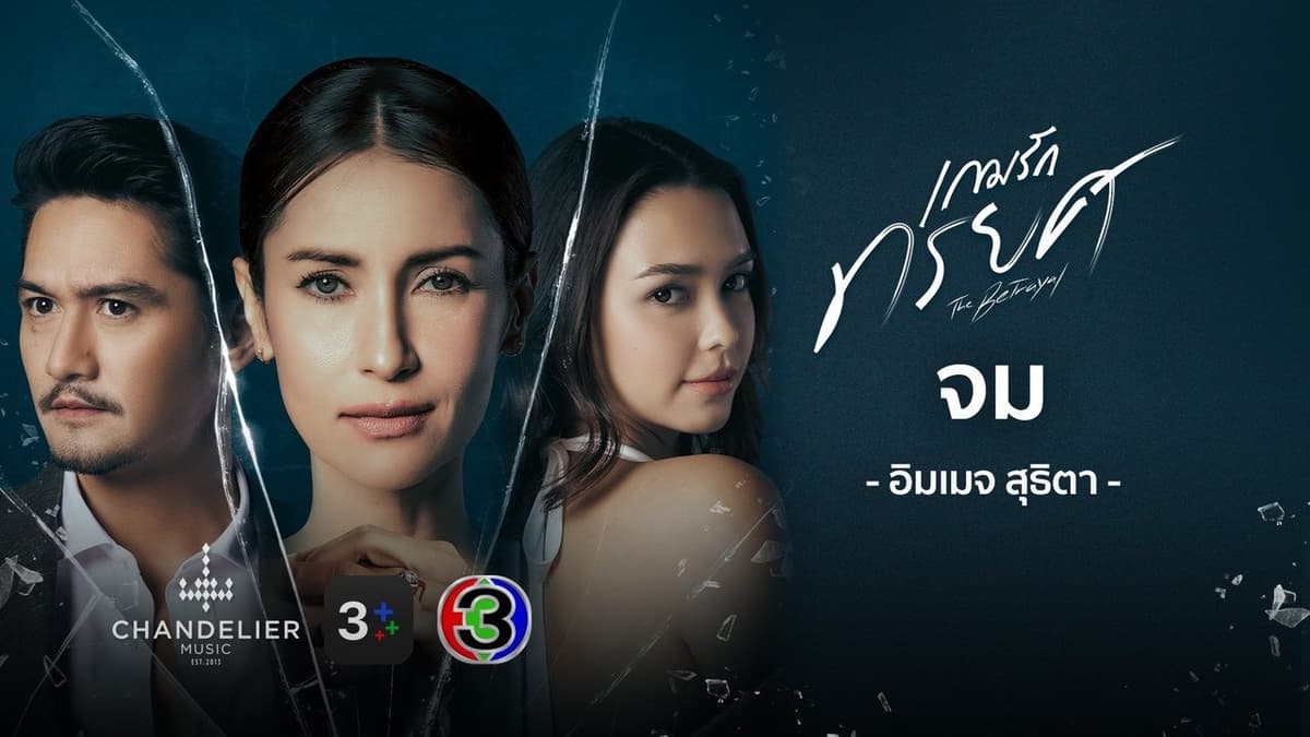 เกมรักทรยศ