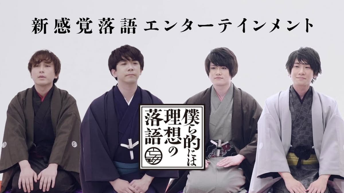 僕ら的には理想の落語