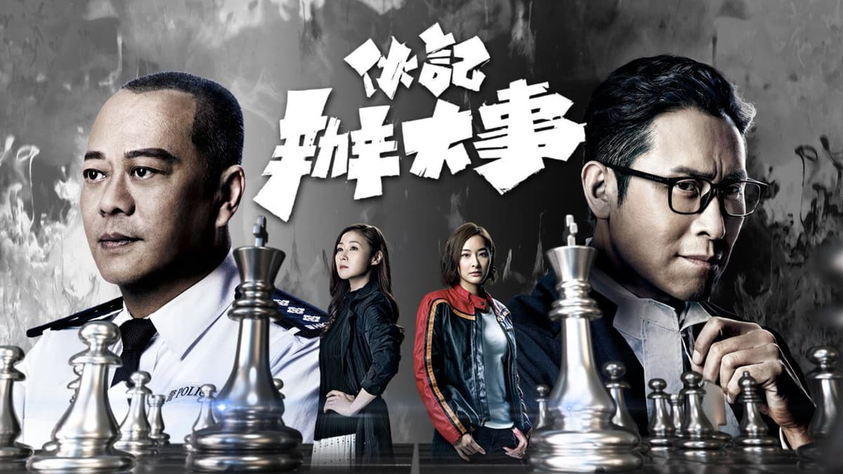 伙記辦大事