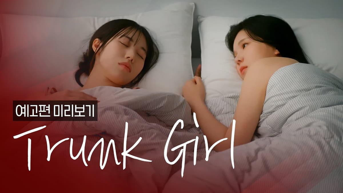 트렁크걸