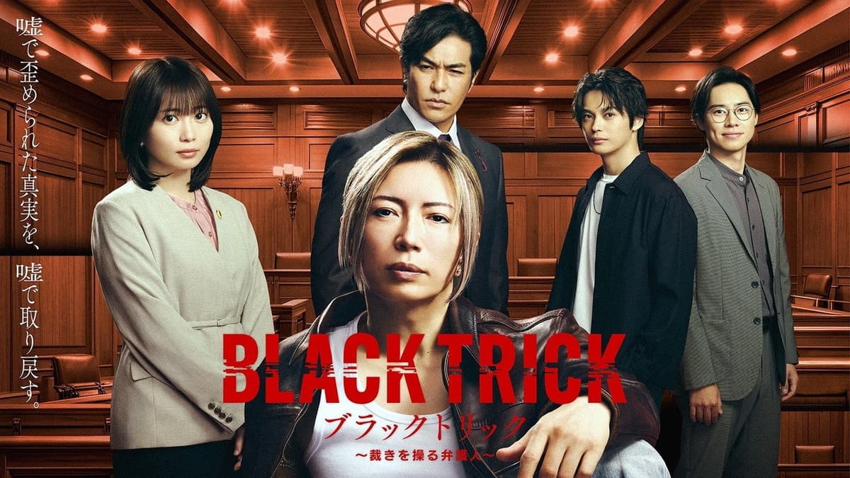 ブラックトリック～裁きを操る弁護人～