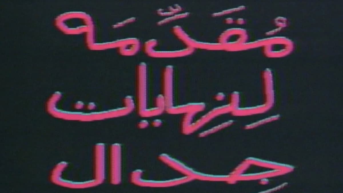 مقدمة لنهايات جدال