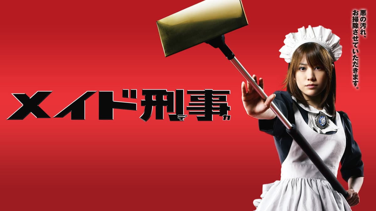 メイド刑事