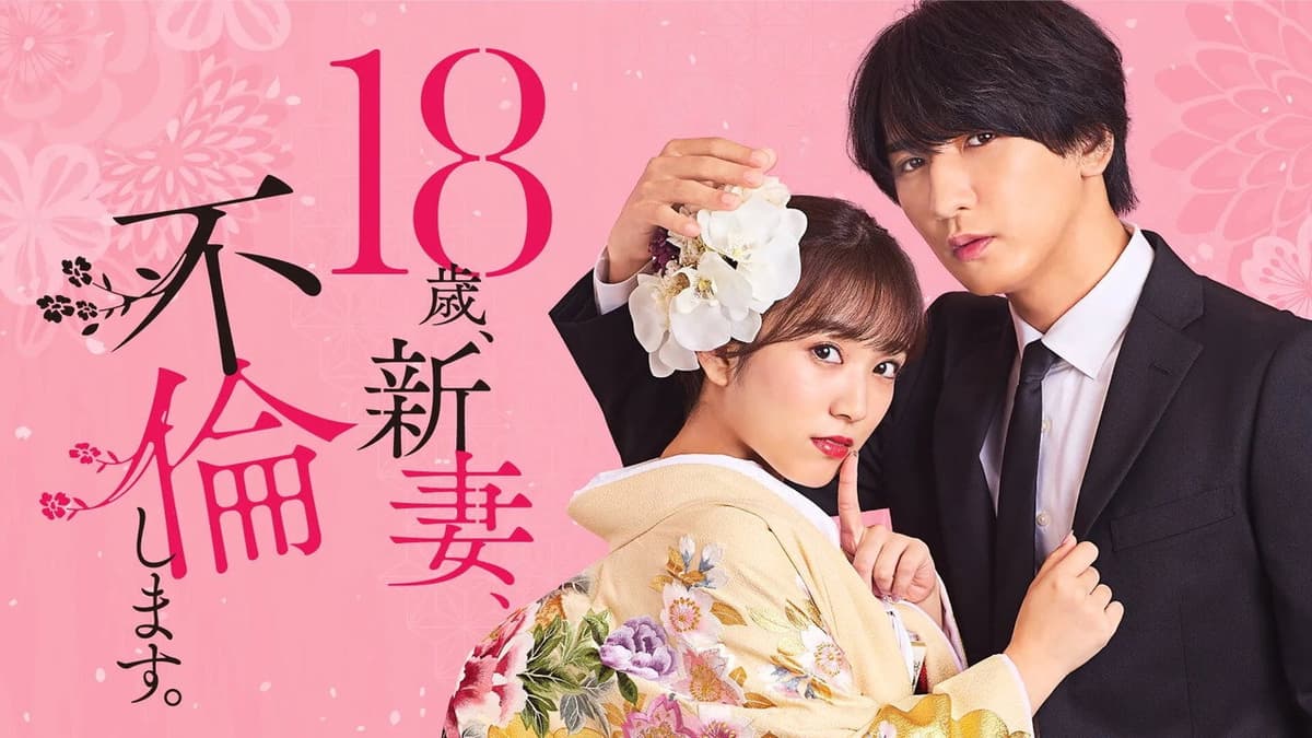 18歳、新妻、不倫します。