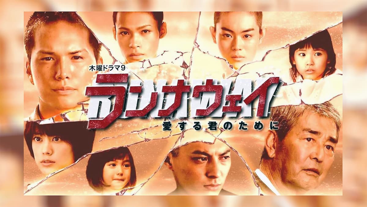 ランナウェイ～愛する君のために
