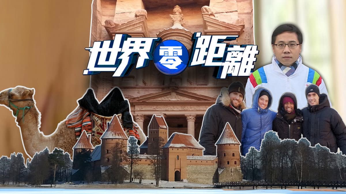世界零距離