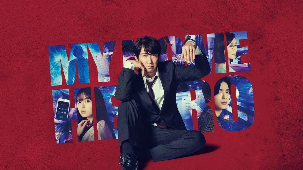 マイホームヒーロー