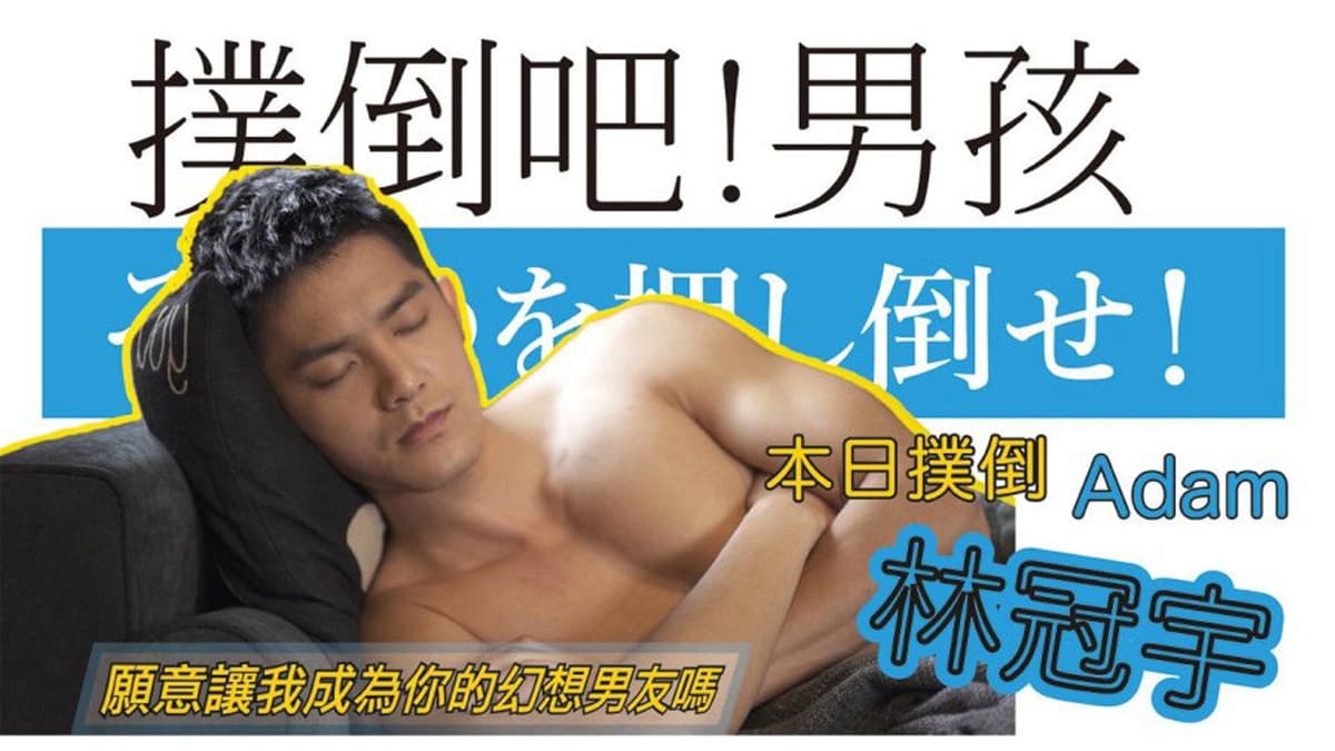 撲倒吧！男孩