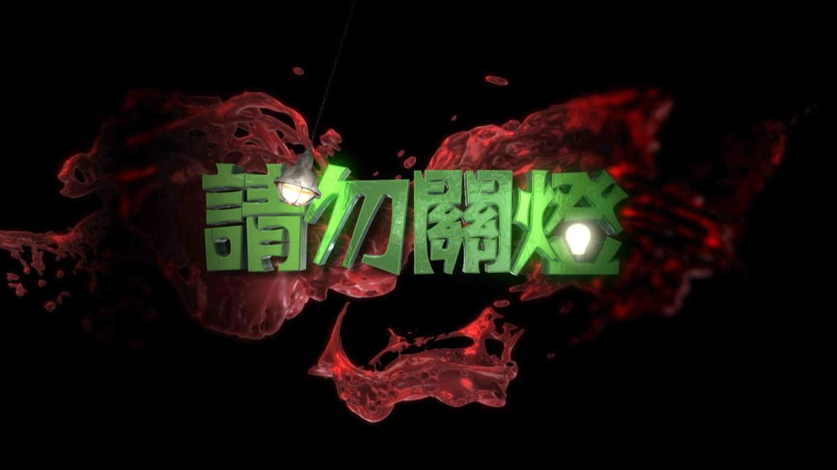 請勿關燈