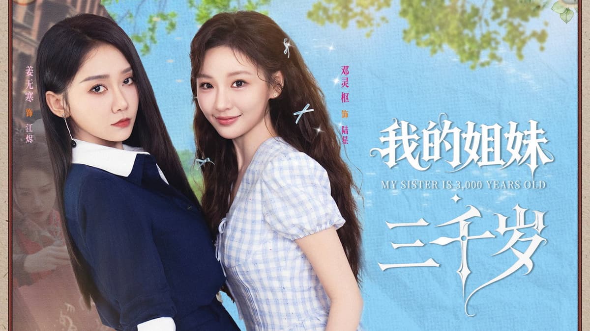 我的姐妹三千岁
