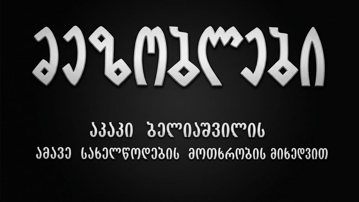 მეზობლები