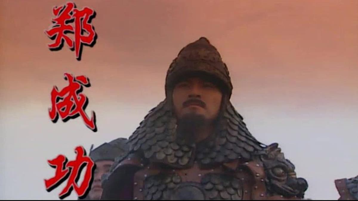郑成功