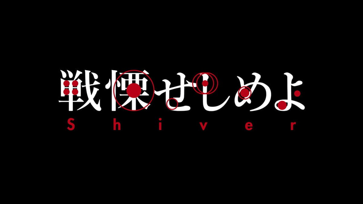 戦慄せしめよ