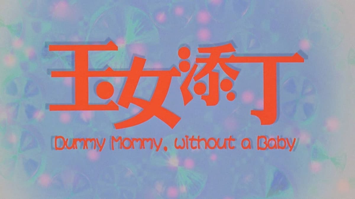 玉女添丁