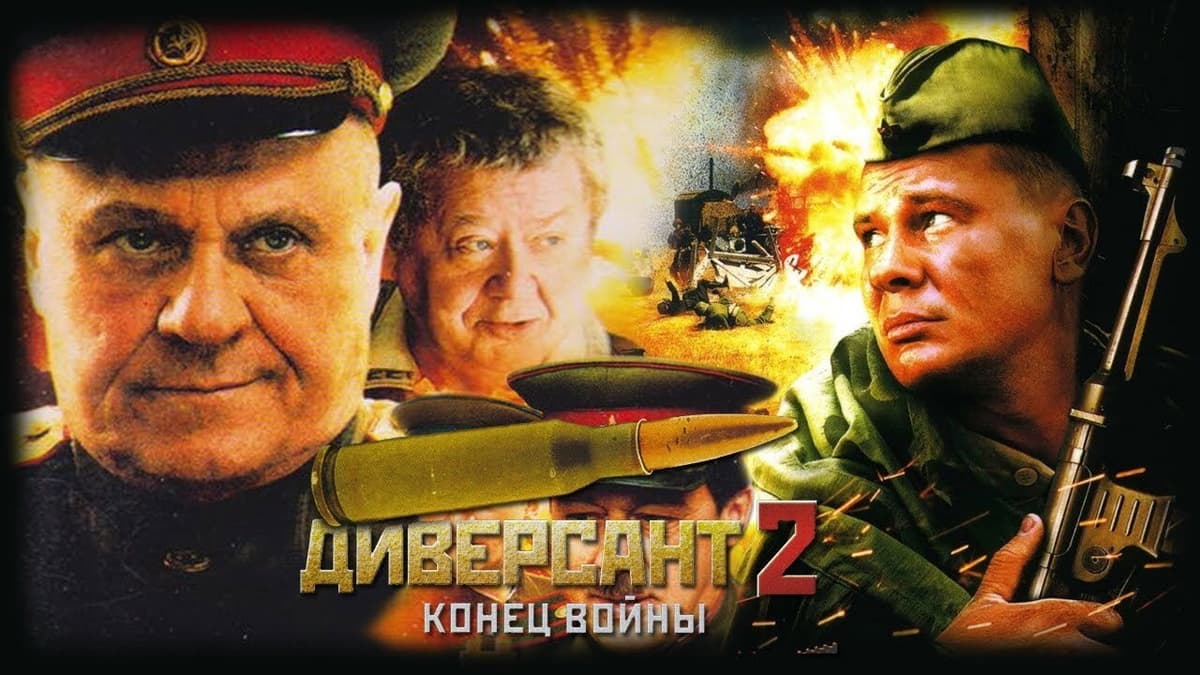 Диверсант. Конец войны