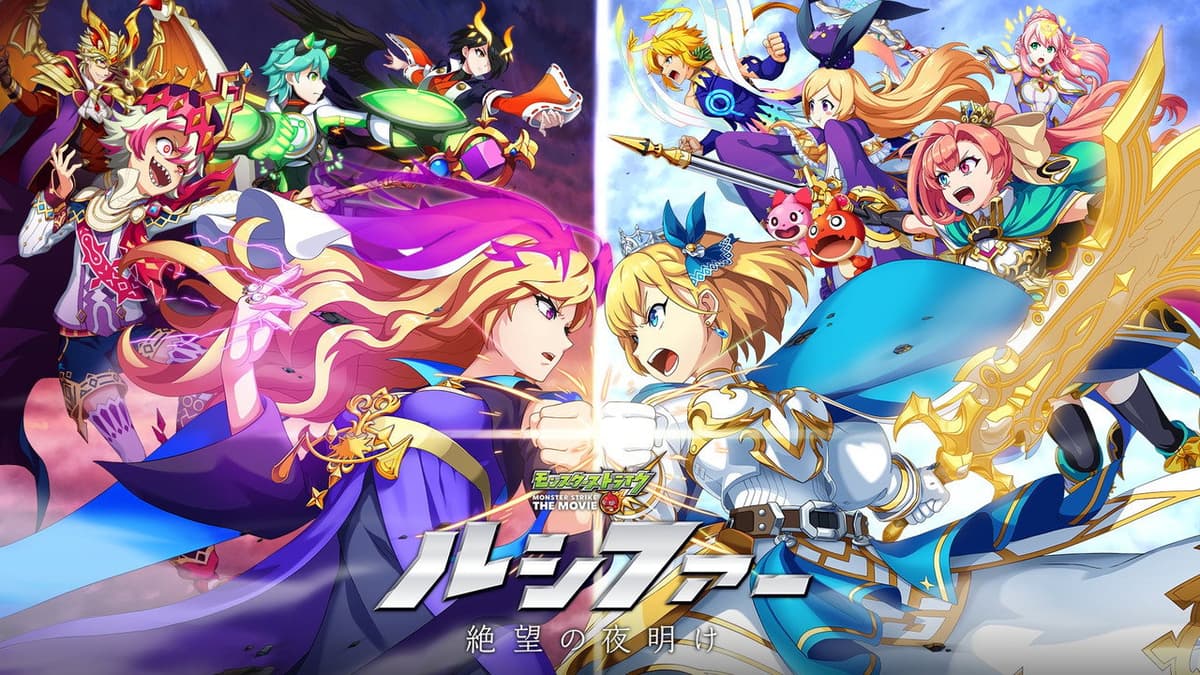 モンスターストライク THE MOVIE ルシファー 絶望の夜明け