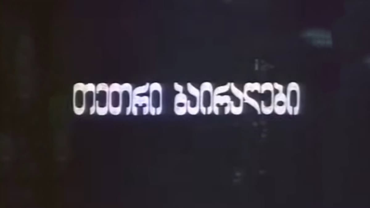 თეთრი ბაირაღები