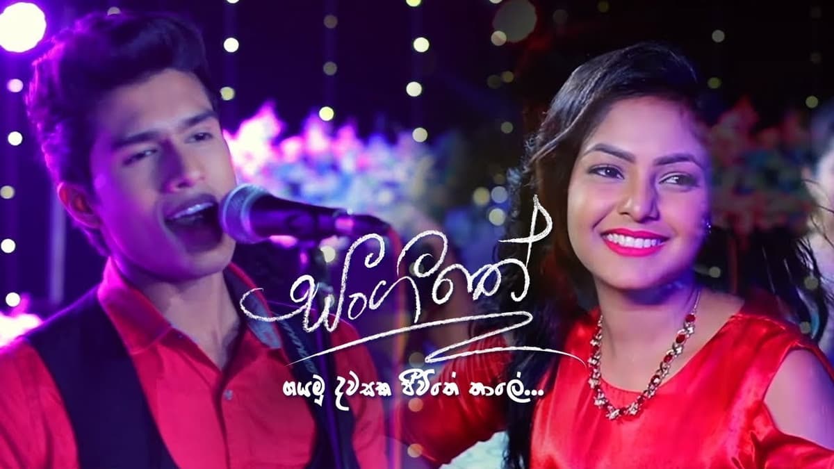 සංගීතේ