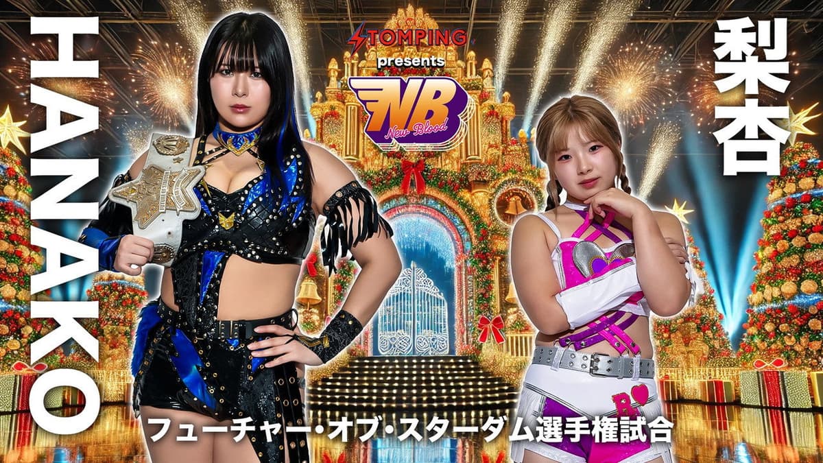プロレスファン必携アプリSTOMPING Presents NEW BLOOD 27 X'mas NIGHT