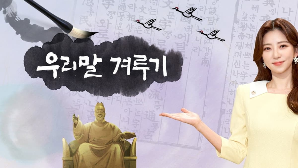 우리말 겨루기