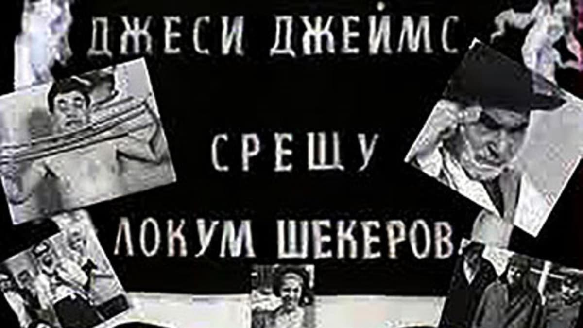 Джеси Джеймс срещу Локум Шекеров