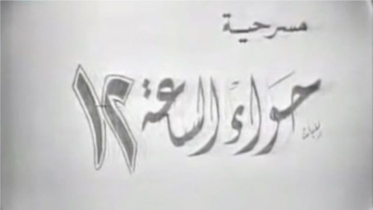 حواء الساعه 12