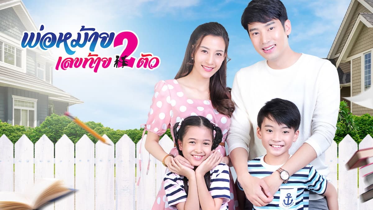 พ่อหม้ายเลขท้ายสองตัว