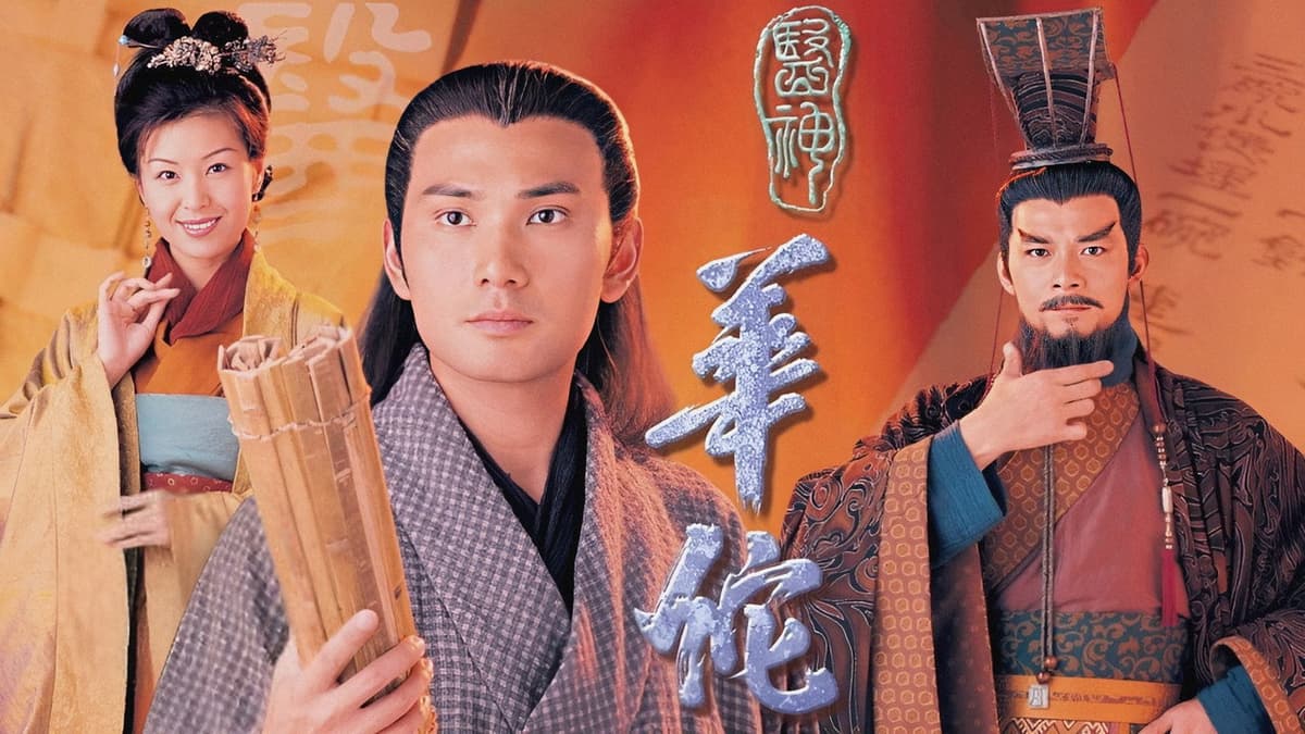 醫神華佗