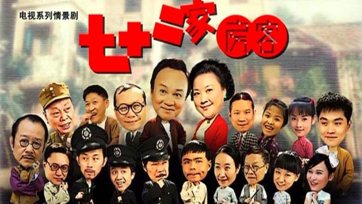 七十二家房客