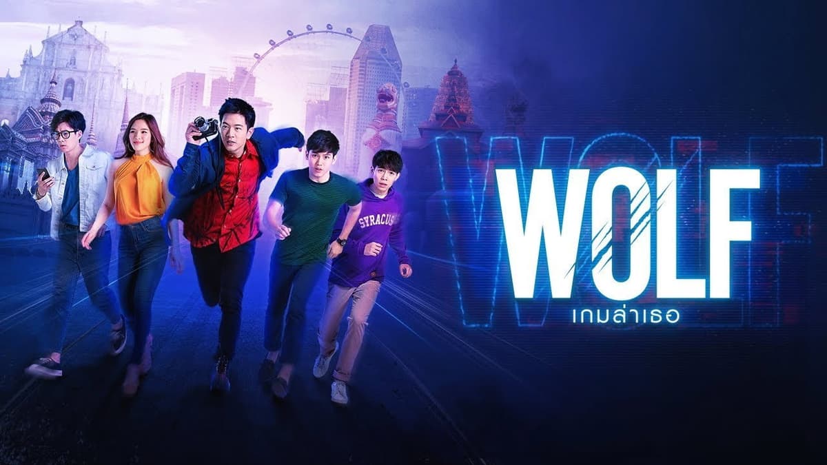 WOLF เกมล่าเธอ