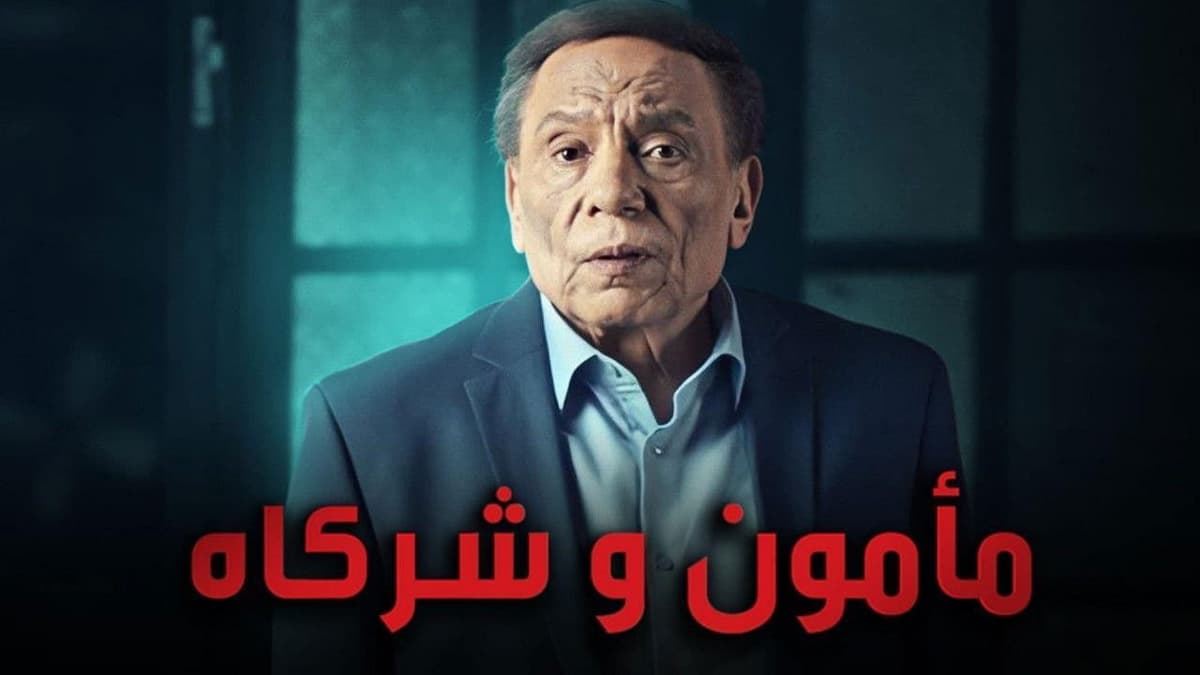 مأمون وشركاه