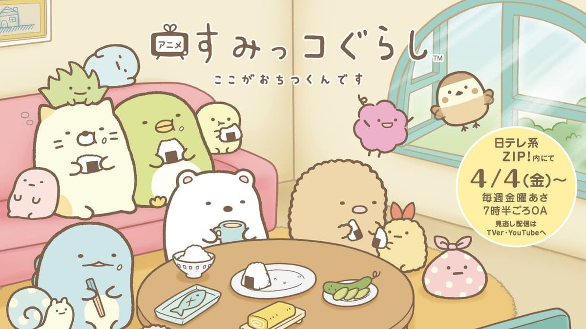 すみっコぐらし ここがおちつくんです