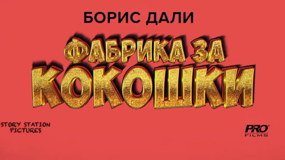 Фабрика за кокошки