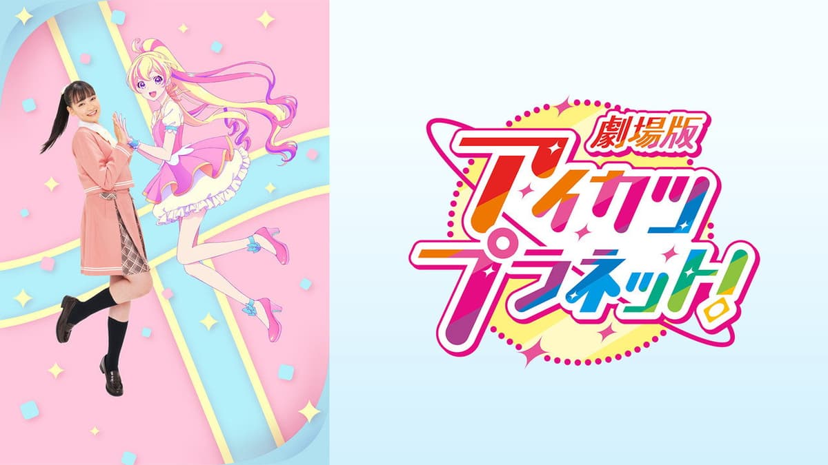 劇場版アイカツプラネット！