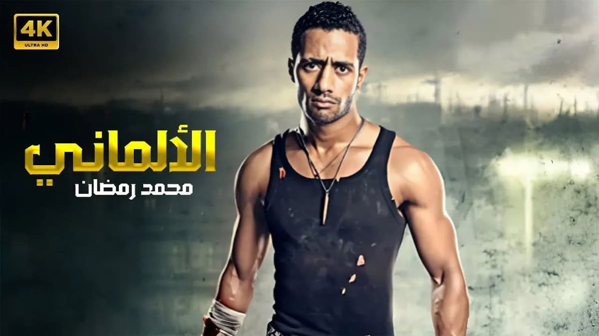 الألماني