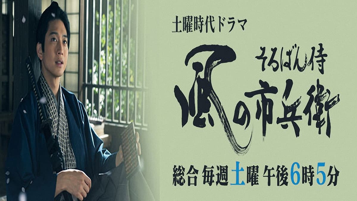 そろばん侍 風の市兵衛