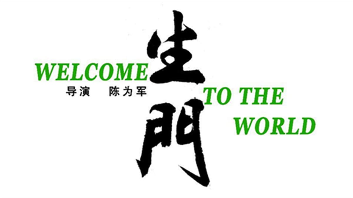 生门