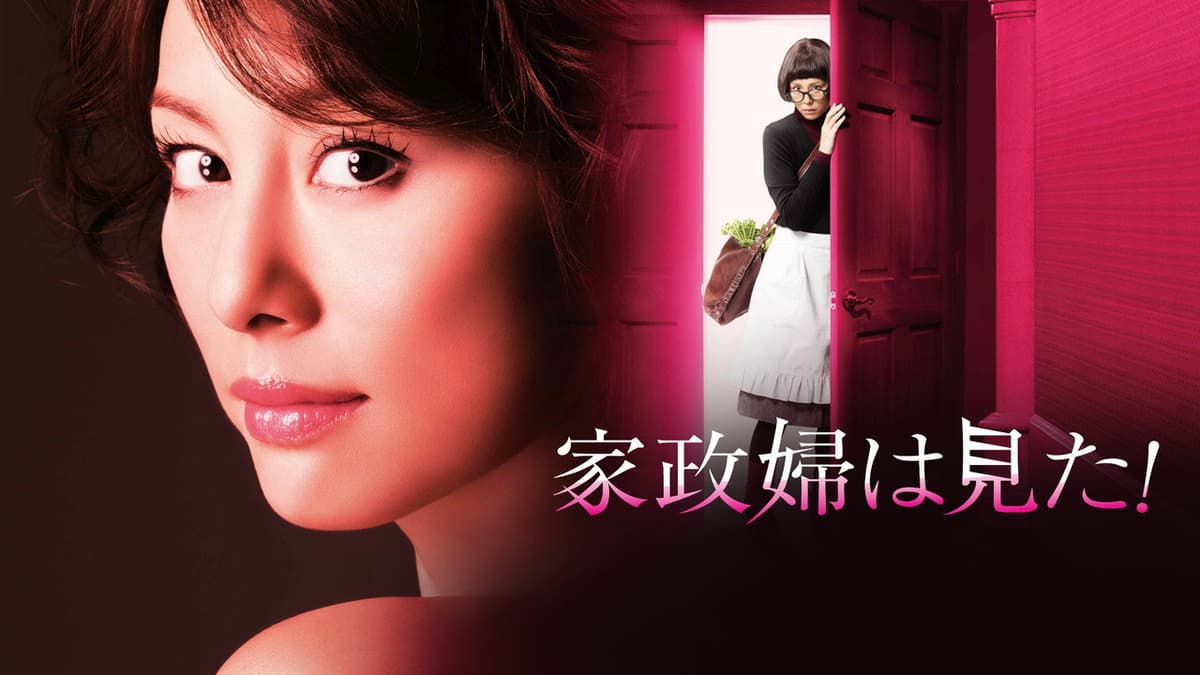 家政婦は見た！