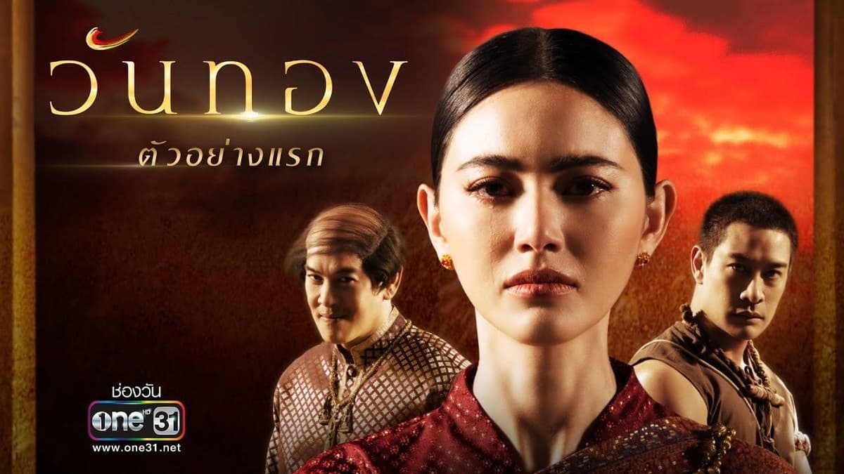 วันทอง