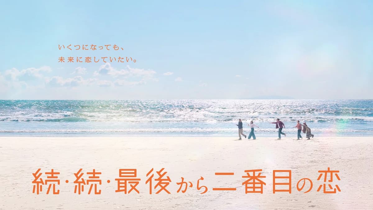 続・続・最後から二番目の恋
